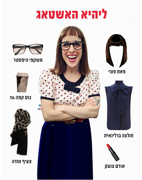 עשו זאת בעצמכם: כך תתחפשו למשה משה וליהיא האשטאג – כל התחפושות בכתבה באדיבות מקס סטוק