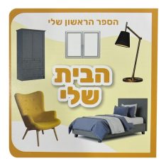 הספר הראשון שלי