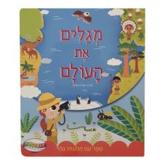 מגלים את העולם - ספר עם חלונות גילוי