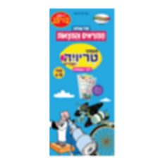 משחקי טריוויה מצויירים מקס - ממציאים והמצאות