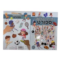 חוברת מדבקות - ספורט