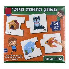 פאזל התאמה מגנטי - החיה ו