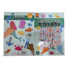 חוברת מדבקות - עולם המים