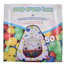 אוהל ו50 כדורים
