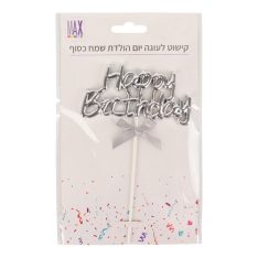 קישוט לעוגה יומהולדת שמח
