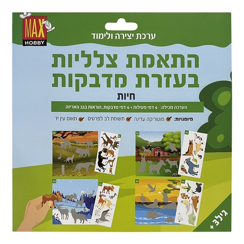 ערכת יצירה התאמת מדבקות - חיות
