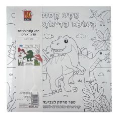 ספר לימודי אמיתי לצביעה - עולם הדינוזאורים