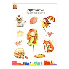 חוברת מדבקות