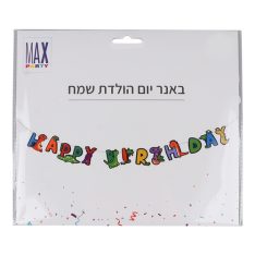 באנר - יום הולדת שמח