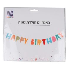 באנר - יום הולדת שמח
