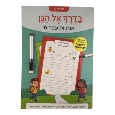 מתכוננים לגן - אותיות עברית