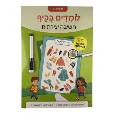 חשיבה יצירית לילדים
