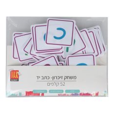 משחק זיכרון - כתב יד