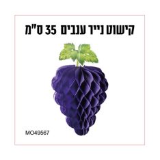 קישוט נייר - ענבים